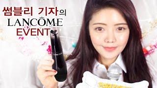 썸블리기자 랑콤 마스카라 이벤트 / LANCOME MASCARA EVENT!