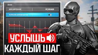 ЧИТЕРСКИЕ НАСТРОЙКИ ЗВУКА ДЛЯ CALL OF DUTY WARZONE