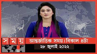 আন্তর্জাতিক সময় | বিকাল ৪টা | ২৮ জুলাই ২০২২ | Somoy TV International Bulletin 4pm|International News