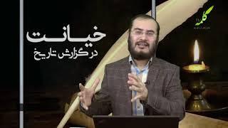 خیانت در گزارش تاریخ - انحرافات آخوندها - 18/12/2019