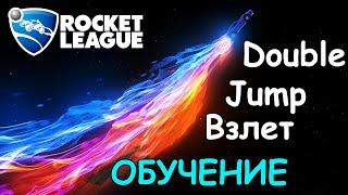 Обучение "Double Jump взлет" как быстро летать Rocket League by HICHI