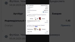 ставка  на матчи Аугсбург - Бавария и Райо Вальекано - Эспаньел. #ставки #ставкинаспорт