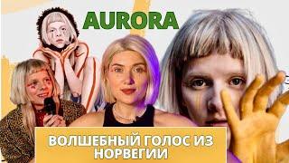 Певица АВРОРА. Тот самый голос из Холодного сердца! Анализ вокала. Биография.