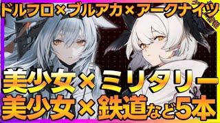 スターレイル風RPGやブルアカ×アークナイツ×ドルフロを踏襲した新作ミリタリー系RPG【新作ゲーム】