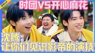 【麻花特开心2】时代少年团VS开心麻花！沈腾：让你们见识影帝的演技！！！#麻花特开心 #马丽#沈腾#常远#艾伦