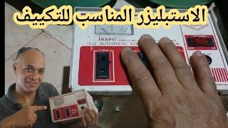 الاستبليزر  للتشغيل المكيف