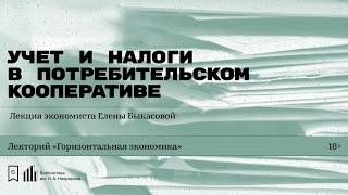 «Учёт и налоги в потребительском кооперативе». Лекция экономиста Елены Быкасовой