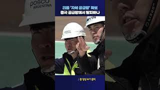 리튬 ‘자체 공급망’ 확보 #shorts