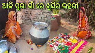 ଆଜି ପୁରା ଗାଁ ରେ ଖୁସିର ଲହରୀ / PAMI PRITAM LIFE