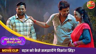 बहन को कैसे समझायेंगे विक्रांत सिंह ? | Saas Sasur Bin Angana Na Sohe | Bhojpuri Movie Clip 2024