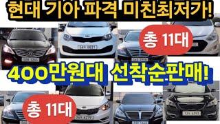 400만원대특집 총11대 현대.기아 전국최저가! 토.일 정상영업