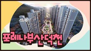 포레나부산덕천 현장을 소개합니다 ^^ / 051-342-3535 [코끼리부동산]