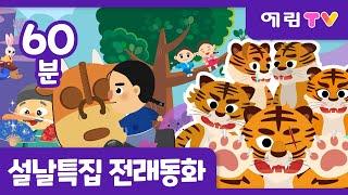 ⭐신규동화⭐ | 2025 설날특집 | 60분 연속보기 | 인기 전래동화 모음 | 재주꾼 오 형제 외 7편 | 예림TV