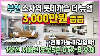 3,000만원 줍줍 34평 부천 소사역 역세권아파트 1호선과 서해선 더블역세권 전매가능 마감임박 미분양아파트 땡처리 소사역 롯데캐슬 더 뉴엘