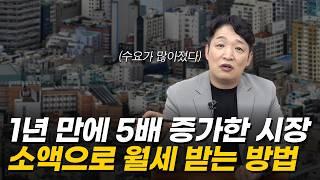 50만원 받던 월세 200만원 받는 방법 ‘건물주 아니어도 가능’ 소액 투자로 월세 4배 더 받는 법