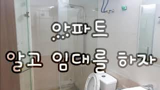베트남아파트 "임대" 소개 및 임대시  꼭 알아두세요