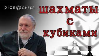 Шахматы с кубиками на dicechess.com