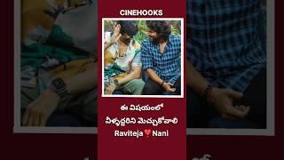 ఈ విషయంలో వీళ్ళద్దరిని మెచ్చుకోవాలి|tollywood #trending #nani #shorts