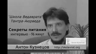 Антон Кузнецов: Тантра-Аюрведа, Секреты питания # 2, интервью 96мин.