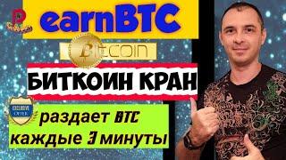 [EarnBTC] Биткоин кран - Пока новый, раздает каждые [3 минуты]