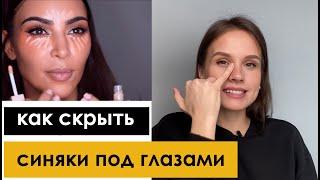 Как выбрать консилер и замазать синяки под глазами