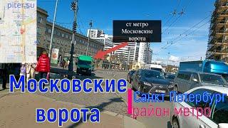 район метро Московские ворота Санкт Петербург | Московский район СПб #московскийрайон piter.su