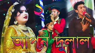 আপন দুলাল যাত্রা পালা যাত্রা নায়ক শান্ত ও  যাত্রা নায়িকা জ্যোতি ও ববিতা