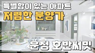 합리적인 가격 특별함이 있는 운정 호반써밋 미분양아파트 땡처리