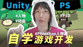 2022年了、别再用PSD！Unity和Photoshop要这么用！