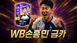 개인기용 손흥민 카드! 손흥민 약 40개 시즌카중 가장 가볍습니다. WB손흥민 금카 리뷰평가질