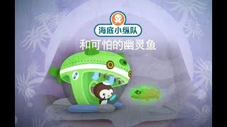 海底小縱隊 和可怕的幽靈魚