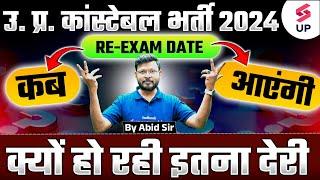 UP POLICE CONSTABLE RE EXAM DATE | क्यों हो रही देरी , क्या है असली वजह | UP POLICE RE EXAM UPDATE