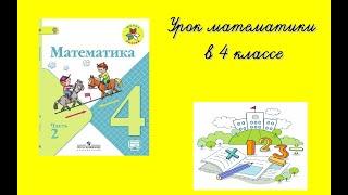 урок математики 4 класс