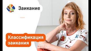 Логопед Томилина. Теория заикания   Классификация