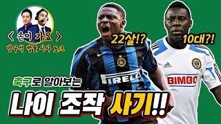 [손이가요] 축구선수 나이 조작 사기의 역사! - 손수호 변호사