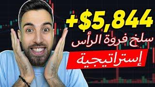 تحليل البيتكوين اليوم |  من 15 دولارًا إلى 5,844 دولارًا في 9 دقائق |  استراتيجية تداول مربحة