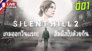 Silent Hill 2 | เกมออกวันแรก! สัมผัสไปด้วยกัน