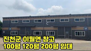 진천군 이월면 창고임대(100평, 120평, 200평)