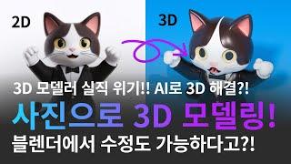 역대급 3D 모델링 AI툴! 2D 사진 → 3D 모델을 만드는 AI, Rodin Gen-1 ㅣ [링크클래스]