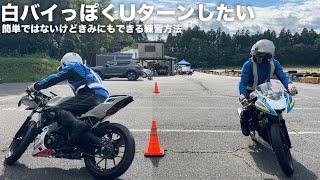 白バイっぽいUターンの仕方と練習方法(小道路転回)　by青ジャージマン