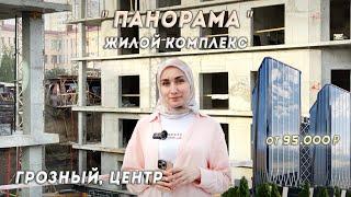 ЖК ПАНОРАМА | ЦЕНТР ГРОЗНОГО