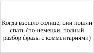 Как сказать по-немецки "Когда взошло солнце, они пошли спать" - полный разбор фразы с комментариями