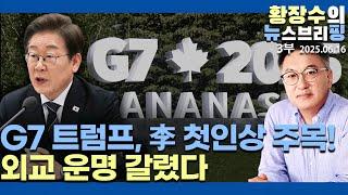 3부:G7 「트」 李에 대한 첫인상 중요 / 중국과 미국 중 선택 기로 / 미, 곧 3대 한국 정책 내정(2025.06.16)