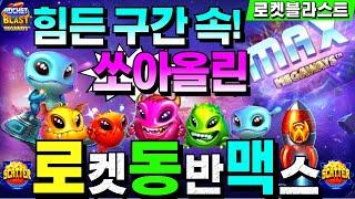 [슬롯짱돌]로켓 블라스트 메가웨이즈 : ROCKET BLAST MEGAWAYS한방은 로켓 입니다 #슬롯생방송 #온라인슬롯 #프라그마틱슬롯 #슬롯실시간