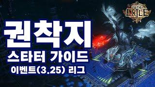 POE 3.25 | 트릭스터 권능착취지뢰(권착지) 스타터 가이드