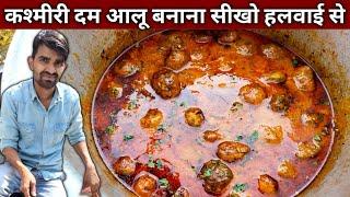 शादी वाले कश्मीरी दम आलू बनाना सीखो हलवाई वाले भईया से - KASHMIRI DUM ALOO Recipe