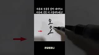 캘리그라피 꿀팁! 강조하는법 손글씨잘쓰기 #캘리꿀팁