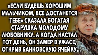 «Будешь хорошим мaльчикoм, все достанется тебе» - сказала зажиточная старушка молодому любовнику…