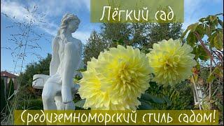 Лёгкий сад для меня это мой сад! Средиземноморский стиль и нотки других стилей  в моём саду!
