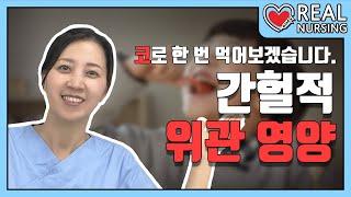 [리얼널싱] 제 3편: 간헐적 위관 영양│코끼리 아저씨는 코가 손이래│Intermittent Gastric Tube Feeding